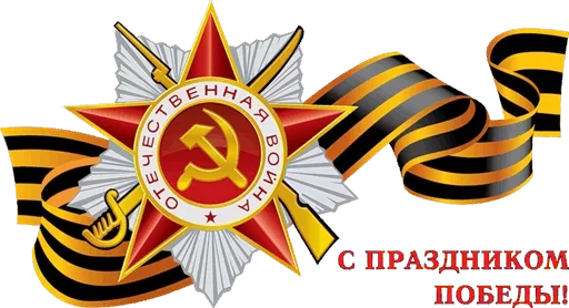 🎭 Стикер «День Победы!» для Telegram