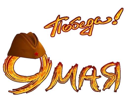 🎭 Стикер «День Победы!» для Telegram