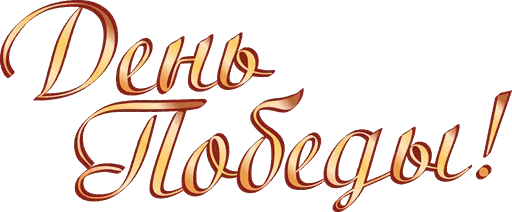 🎭 Стикер «День Победы!» для Telegram