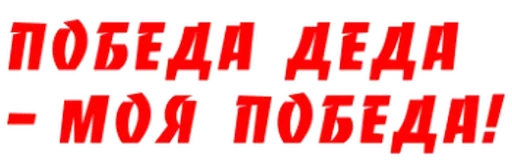 🎭 Стикер «День Победы!» для Telegram