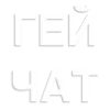 Стикер 18 Общение В Бане