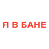 Стикер 3 Общение В Бане