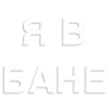 Стикер 11 Общение В Бане