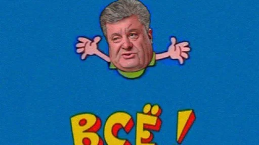 🥳 Стикер «POROSHENKO» для Telegram