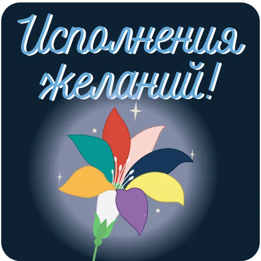 Стикер 17 Анимированный набор эмоджи с открытками пожеланиями
