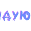 🌟 Эмодзи «Буквы в стиле рисовкой карандашом, разноцветные» для Telegram