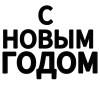 Стикер 58 adaptive #xmas