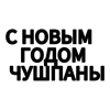 Стикер 8 adaptive #xmas