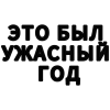 Стикер 18 adaptive #xmas