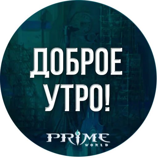 ☀️ Стикер «Prime World Nova» для Telegram