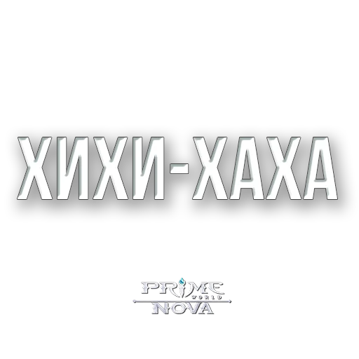 😀 Стикер «Prime World Nova» для Telegram