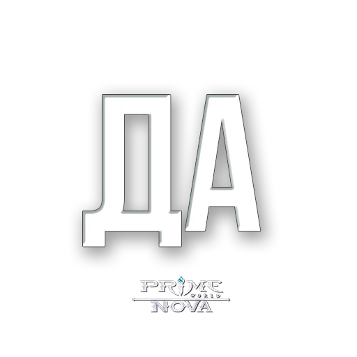 👍 Стикер «Prime World Nova» для Telegram