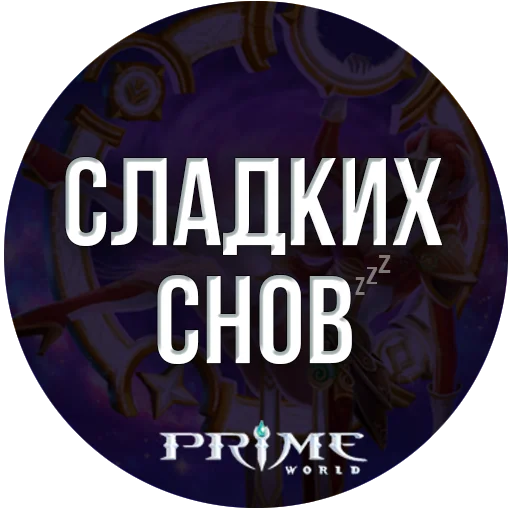 💤 Стикер «Prime World Nova» для Telegram