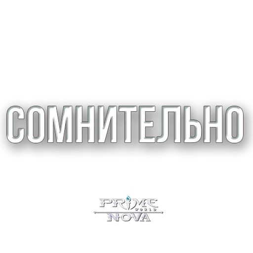 🤔 Стикер «Prime World Nova» для Telegram