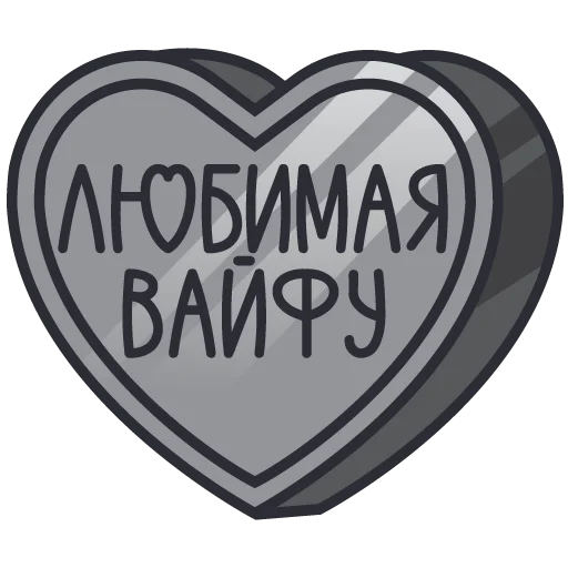 🩷 Стикер «признания» для Telegram