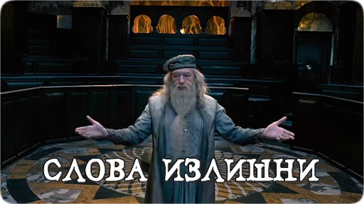 🤷 Стикер «Potter Memes» для Telegram