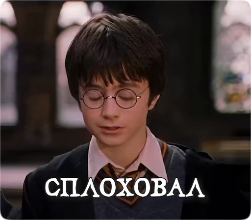 😔 Стикер «Potter Memes» для Telegram