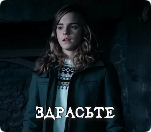 Стикерпак Potter Memes для Telegram