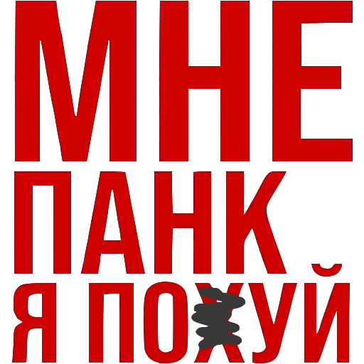 Стикер 50 ‍ Набор эмоджи с панком и русским алфавитом в HD качестве