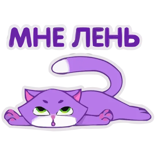 Стикер 20 Набор эмоджи с пурпурным Котиком в HD качестве