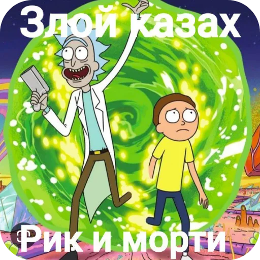 👍 Стикер «Рик и Морти» для Telegram