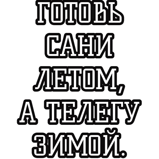 🥶 Стикер «Русские пословицы» для Telegram