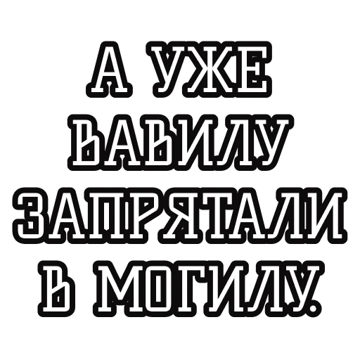 ⚰️ Стикер «Русские пословицы» для Telegram