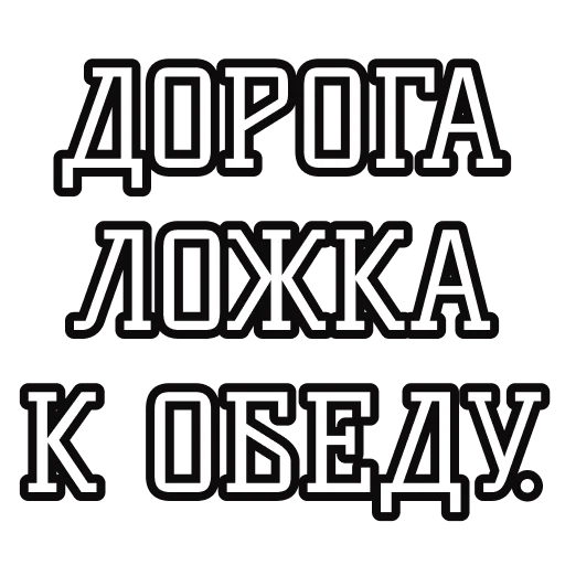 🥄 Стикер «Русские пословицы» для Telegram