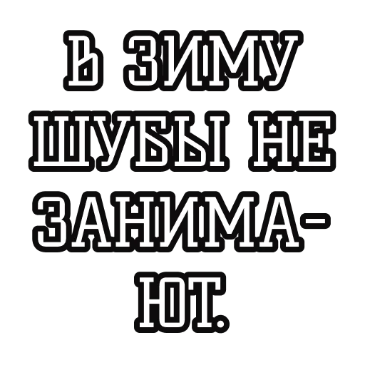 ❄️ Стикер «Русские пословицы» для Telegram