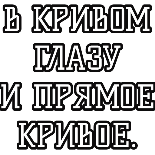 👁 Стикер «Русские пословицы» для Telegram