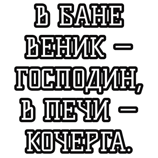 🧹 Стикер «Русские пословицы» для Telegram