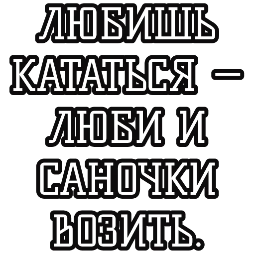 🛷 Стикер «Русские пословицы» для Telegram
