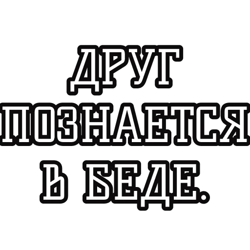 🤝 Стикер «Русские пословицы» для Telegram