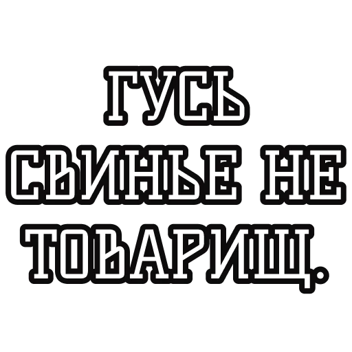 🦢 Стикер «Русские пословицы» для Telegram