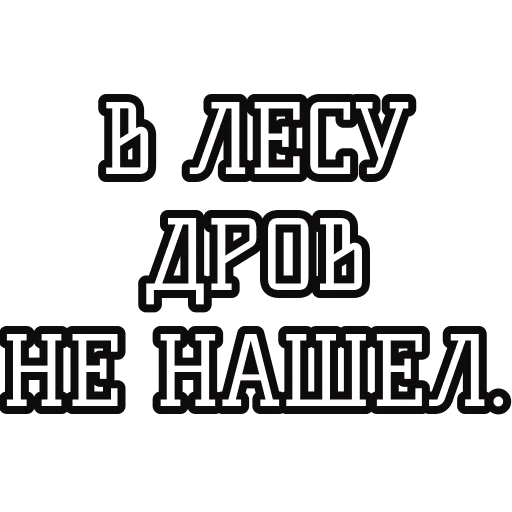 🥱 Стикер «Русские пословицы» для Telegram