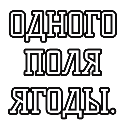 🍒 Стикер «Русские пословицы» для Telegram