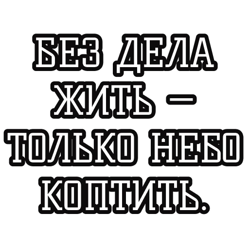 💨 Стикер «Русские пословицы» для Telegram