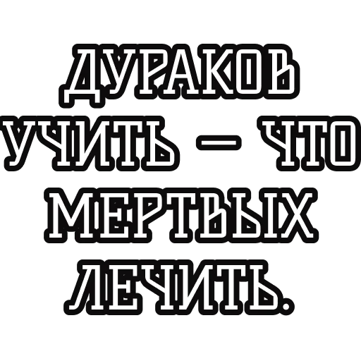 🌡 Стикер «Русские пословицы» для Telegram