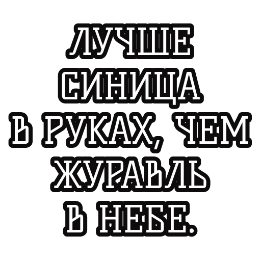 🐦 Стикер «Русские пословицы» для Telegram
