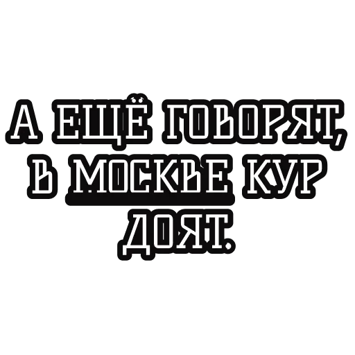 🐔 Стикер «Русские пословицы» для Telegram