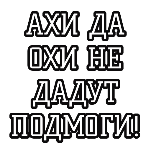 💁‍♂️ Стикер «Русские пословицы» для Telegram