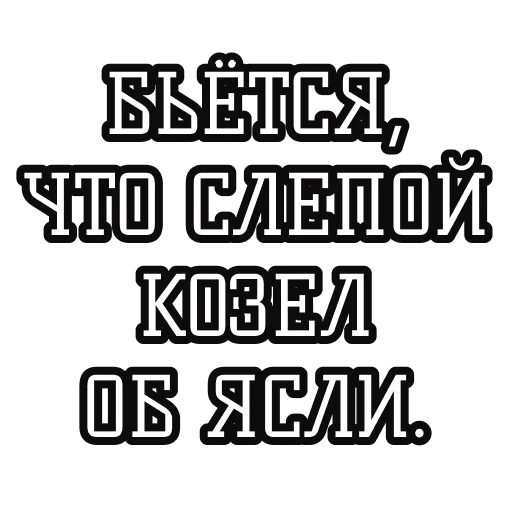 🐐 Стикер «Русские пословицы» для Telegram