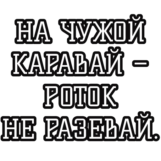 🍞 Стикер «Русские пословицы» для Telegram