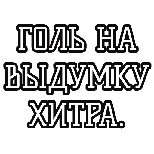 💡 Стикер «Русские пословицы» для Telegram