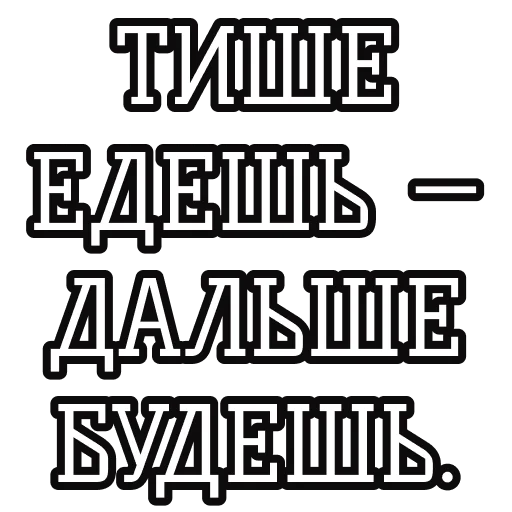 🚘 Стикер «Русские пословицы» для Telegram