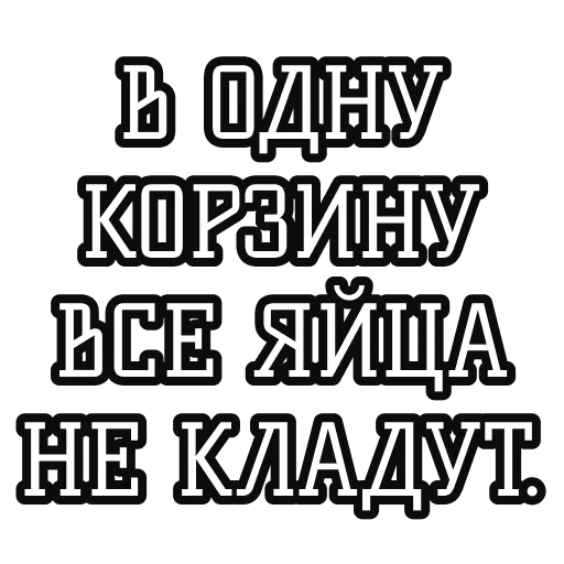 🥚 Стикер «Русские пословицы» для Telegram