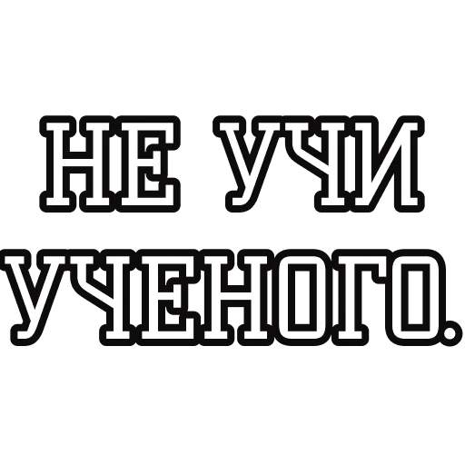 👨‍🔬 Стикер «Русские пословицы» для Telegram