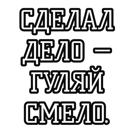 🛠 Стикер «Русские пословицы» для Telegram