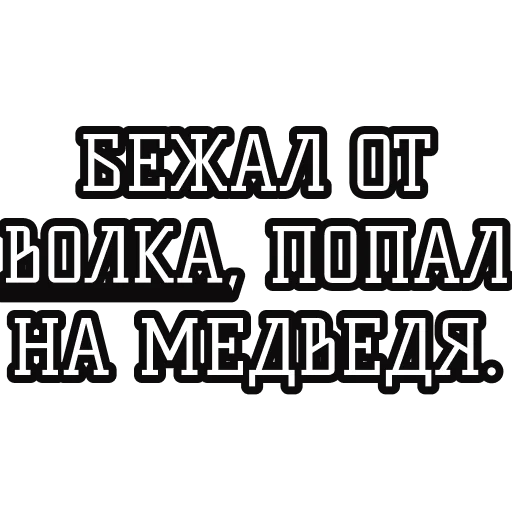 🐻 Стикер «Русские пословицы» для Telegram