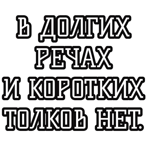 🤥 Стикер «Русские пословицы» для Telegram